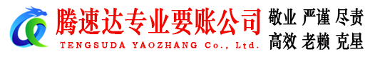 拱墅腾速达收债公司